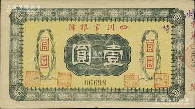 四川官银号无年份横式壹圆，背印点状元图，内有英文水印，九五成新