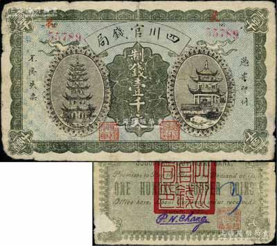 1924年四川官钱局制钱壹千文流通票，正面有号码和职章，背有“四川官钱局印”、“重庆总商会监察之章”及英文签名；此种流通票存世少见，背面右下角有揭薄，原票近七成新