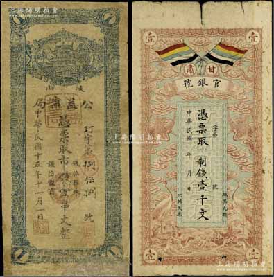西北纸币2种，详分：甘肃官银号1914年制钱壹千文，上印五色旗和云鹤图，背印陆军上将衔、甘肃省长兼督军张广建之告示；（陕西）岐山公益盐局1926年市钱壹串文，有修补；六至七成新