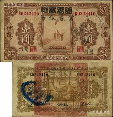 民国十七年（1928年）西北银行改富陇银行五原誓师图壹圆，甘肃·兰州地名，背盖“甘肃省政府印”大关防和“财政厅查验”戳记；香港藏家出品，原票七五成新