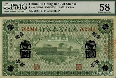 民国十一年（1922年）陕西富秦银行壹圆，海外回流品，九五成新