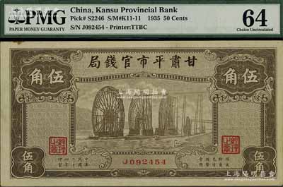 民国二十四年（1935年）甘肃平市官钱局棕色伍角，海外回流品，九五成新