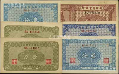 民国二十八年（1939年）新疆商业银行纸币6枚，详分：壹分2枚、叁分3枚（分两种不同颜色）、伍角，背面右边均为毛泽东弟弟毛泽民签名；台湾藏家出品，九成至全新