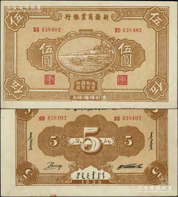 民国二十八年（1939年）新疆商业银行伍圆，背面右边为毛泽东弟弟毛泽民签名、左边为英文Kang签名（第二版发行）；前辈藏家出品，少见且属难得佳品，九成新