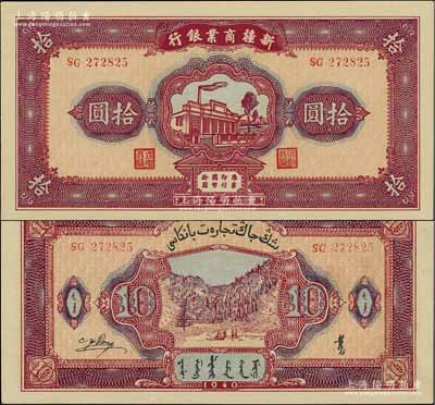 民国二十九年（1940年）新疆商业银行拾圆，上印新光电灯公司厂房图，背面为彭吉元（“新疆王”盛世才妹夫）中英文签名；前辈藏家出品，且属难得之一流品相，全新