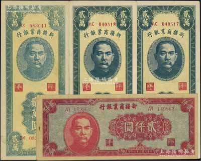 民国三十六年（1947年）新疆商业银行贰仟圆1枚、贰万圆3枚（内含2种不同色泽），合计共有4枚；台湾藏家出品，品相甚佳，九至九八成新