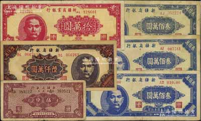 新疆省钞6枚，详分：新疆商业银行1948年拾万圆；新疆省银行1948年叁佰万圆3枚，1949年陆仟万圆、银圆票伍分；台湾藏家出品，七至九成新