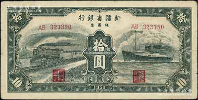 1950年新疆省银行银圆票绿色火车轮船图拾圆，原票七五成新