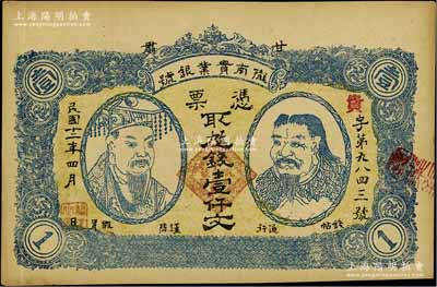 民国十二年（1923年）甘肃·陇南实业银号壹仟文，上印黄帝和炎帝双头像，甘肃军阀孔繁锦氏发行；资深藏家出品，九成新