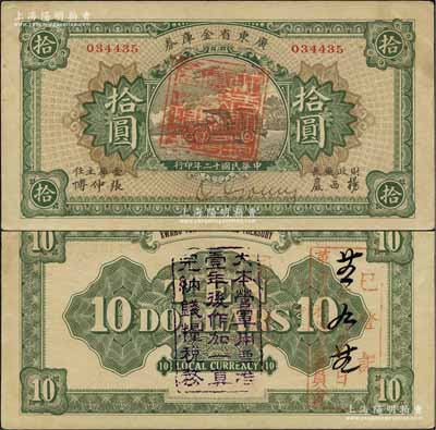 民国十二年（1923年）广东省金库券拾圆，背面加盖“大本营军用票准壹年后作加一算完纳钱粮税务”字样，九成新