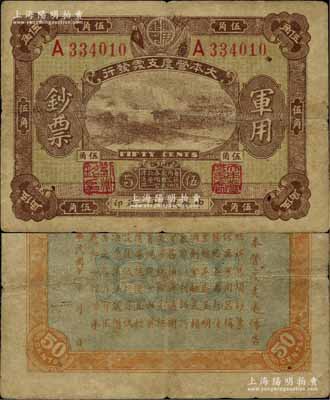 民国十一年（1922年）大本营度支处发行军用钞票伍角，此为中国军用钞票之珍罕品，源于日本前辈名家片冈裕（汤岛）之旧藏，七五成新