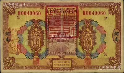 民国十二年（1923年）河南省银行壹圆改造券，上盖“河南财政厅印”红色官印，乃属军票版，或由国民二军所发行；海外藏家出品，少见，八成新