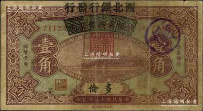 民国十三年（1924年）察哈尔兴业银行改西北银行发行壹角，多伦地名，西北银行第一版纸币；少见，七成新