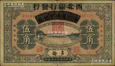 民国十三年（1924年）察哈尔兴业银行改西北银行发行伍角，多伦地名，西北银行第一版纸币；少见，自然七五成新