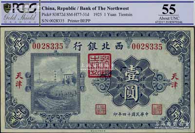 民国十四年（1925年）西北银行单色版壹圆，天津地名，九五成新