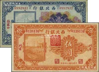 民国十四年（1925年）西北银行多色版“张家口”壹圆、单色版“北京”伍圆共2枚不同，九成新