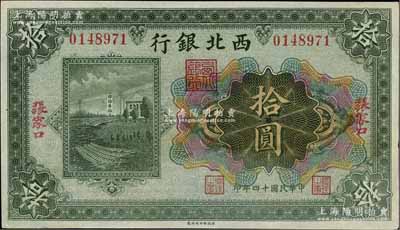 民国十四年（1925年）西北银行多色版拾圆，张家口地名，九成新