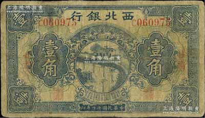 民国十七年（1928年）西北银行壹角，甘肃地名；此种地名券存世少见，七成新