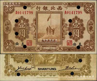 民国十七年（1928年）西北银行五原誓师图壹圆，山东·泰安地名，打孔注销票，未折九成新