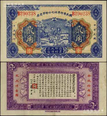 民国十五年（1926年）国民革命军总司令部军需券贰角，北伐战争军票，背印国民革命军总司令蒋中正签名之布告，八五成新