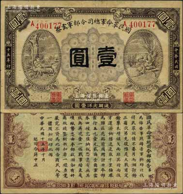 民国十五年（1926年）国民革命军总司令部军需券壹圆，北伐战争军票，背印国民革命军总司令蒋中正签名之布告；日本藏家出品，八成新