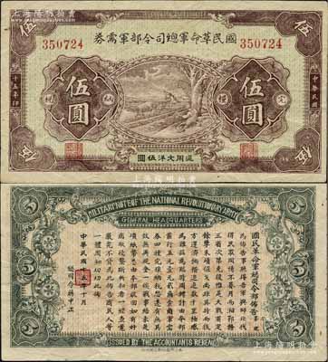 民国十五年（1926年）国民革命军总司令部军需券伍圆，北伐战争军票，背印国民革命军总司令蒋中正签名之布告；日本藏家出品，八成新