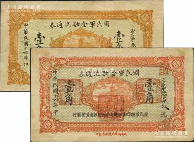 民国十六年（1927年）国民军金融流通券壹角共2枚不同，西安南院门乾振集制印，其中1枚正面桔红色印刷/背面淡绿色印刷、另1枚正面桔色印刷/背面蓝色印刷，属冯玉祥之国民军所发行，八至八五成新