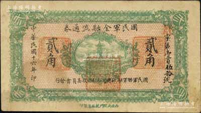 民国十六年（1927年）国民军金融流通券贰角，西安南院门乾振集制印，属冯玉祥之国民军所发行，八成新