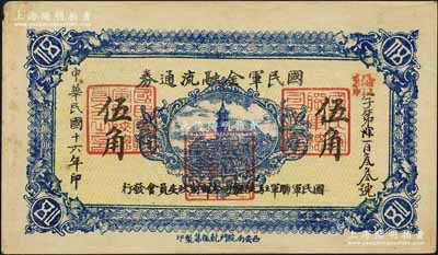 民国十六年（1927年）国民军金融流通券伍角，西安南院门乾振集制印，属冯玉祥之国民军所发行，未折九成新