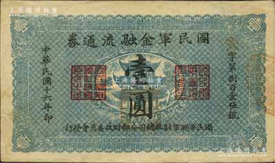 民国十六年（1927年）国民军金融流通券壹圆，陕西陆军测量局印，属冯玉祥之国民军所发行，八成新