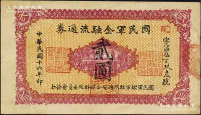 民国十六年（1927年）国民军金融流通券贰圆，西安南院门乾振集制印，属冯玉祥之国民军所发行，九成新