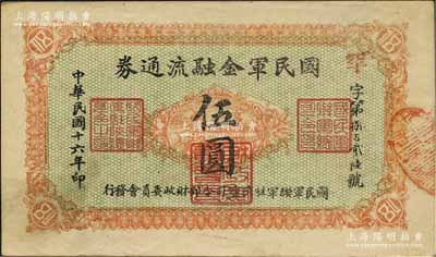 民国十六年（1927年）国民军金融流通券伍圆，西安南院门乾振集制印，属冯玉祥之国民军所发行，未折九成新