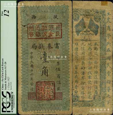 民国十六年（1927年）陕西富秦钱局改国民军金融流通券辅币壹角，西北军发行，背印革命口号极富趣味；海外回流品，七成新