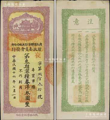 民国十六年（1927年）国民军联军驻陕总司令部财政委员会发行·第叁期军粮券洋叁圆，上盖“邠县”地名，乃北伐战争时期于右任氏所发行；台湾藏家出品，少见，八成新