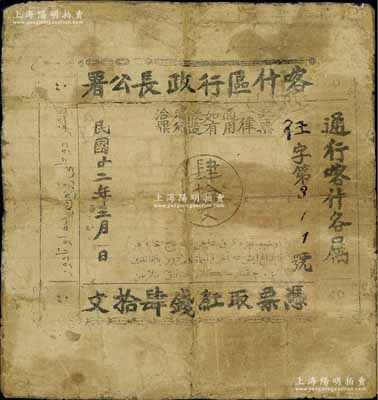 民国廿二年（1933年）喀什区行政长公署肆拾文，通行喀什各属，此钞乃喀什区行政长兼南疆剿匪司令马绍武所发行，历时不足数月，诚属新疆纸币之珍罕品；有修补，七成新