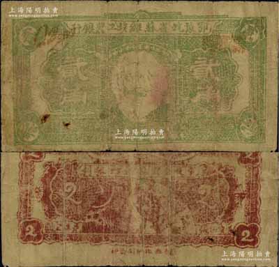 鄂豫皖省苏维埃工农银行（1932年）贰角，正面印马克思头像，背印地球图及“争取全国苏维埃胜利”之口号，由皖西北印刷局印制；此券背面为枣红色印刷（通常所见均为正红色印刷），这种颜色券存世罕见，自然七成新