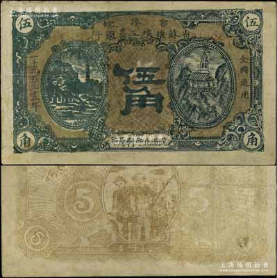 1932年鄂豫皖省苏维埃工农银行伍角，左右风景图，下边有“皖西北印刷局印”字样，背有“全世界无产阶级联合起来”之口号，主要流通于皖西北苏区；此种版式存世罕见，有修补，七成新