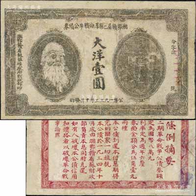 1933年湘鄂赣省二期革命战争公债券大洋壹圆，背印发行条例，乃属少见品种，有修补，七成新