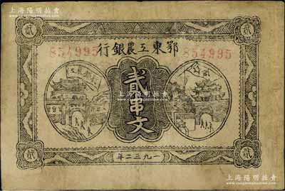 1932年鄂东工农银行贰串文，背印苏维埃经济政策，有修补，七五成新