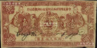 1933年中华苏维埃共和国国家银行湘赣省分行壹角，B字轨，此券通常所见均为1934年版，此种1933年版存世较为少见；海外藏家出品，七成新