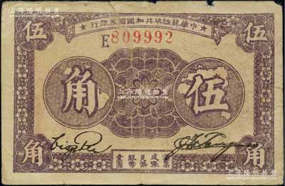 1933年中华苏维埃共和国国家银行伍角，E字轨；日本回流品，原票七成新