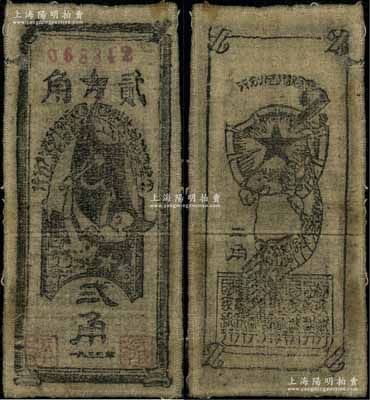 1935年中华苏维埃共和国国家银行西北分行贰角布币，近八成新