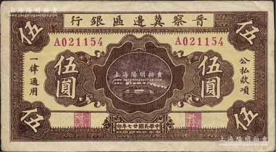 民国廿七年（1938年）晋察冀边区银行桥亭图伍圆，A字轨宽距号码版；日本回流品，纸张硬挺，八成新