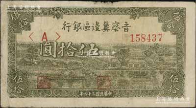 民国三十四年（1945年）晋察冀边区银行绿色划小船图伍拾圆，资深藏家出品，原票七五成新