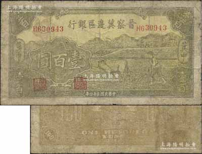 民国三十四年（1945年）晋察冀边区银行牛耕地图壹百圆，“冀中”地名，乃属晋察冀边区银行纸币之大珍品；源于资深藏家出品，边有小修，七成新