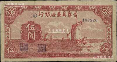 民国三十四年（1945年）晋察冀边区银行帆船图伍圆，冀热辽地名，且号码与职章套印略有移位，少见，原票七成新