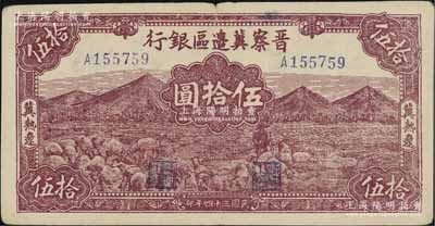 民国三十四年（1945年）晋察冀边区银行山前牧羊图伍拾圆，冀热辽地名，小号码券，少见，八五成新