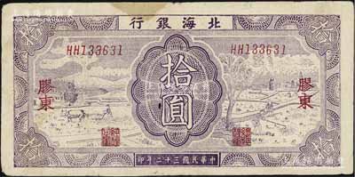 民国三十二年（1943年）北海银行紫色耕作图拾圆，胶东地名，英文双字轨，背印蓝色收割图，原票七五成新