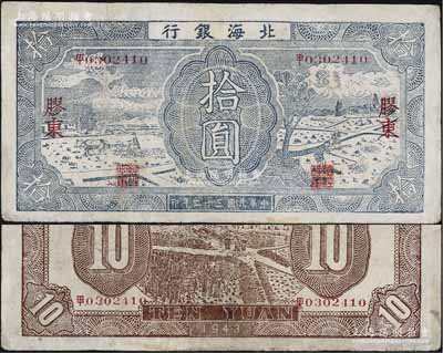 民国三十二年（1943年）北海银行蓝色耕作图拾圆，胶东地名，中文“甲”字轨，背印棕色收割图，有修补，七五成新