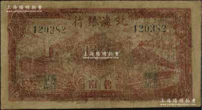 民国三十三年（1944年）北海银行红色火车轮船图伍圆，鲁南地名，罕见，有修补，近七成新